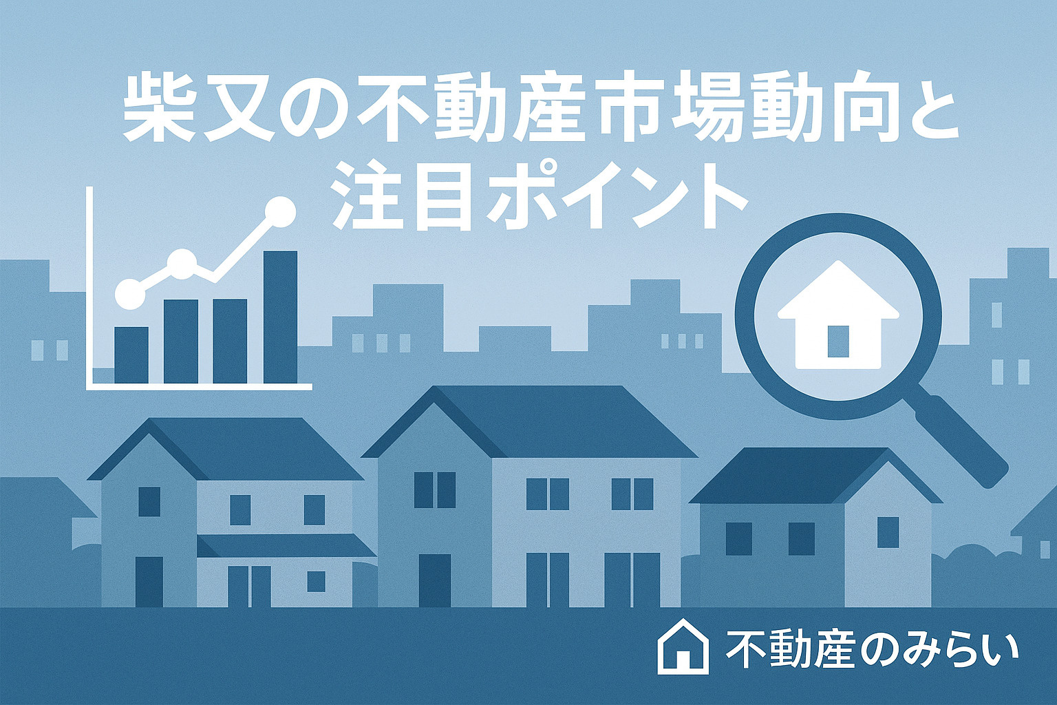 「柴又の不動産市場動向を示す家並みとグラフのシルエット画像」