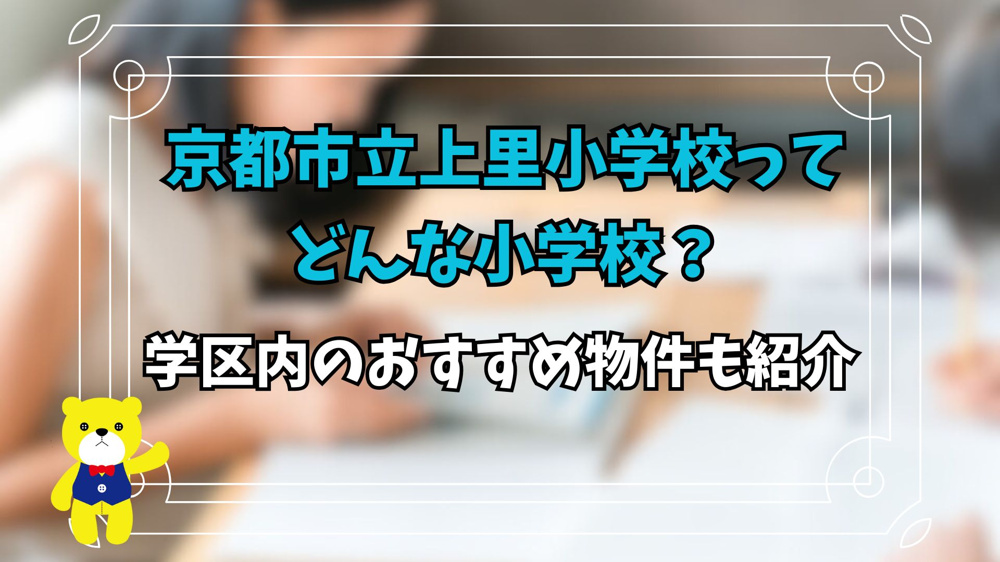 京都市立上里小学校ってどんな小学校？学区内のおすすめ物件も紹介の画像