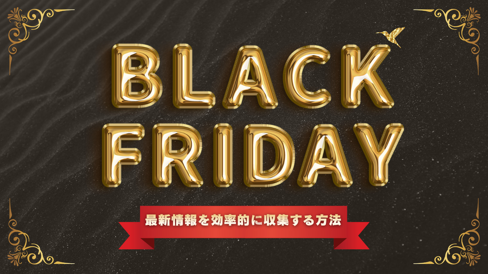 伏見区の2025年ブラックフライデーはどこで開催？ショッピングを楽しむための情報収集法も解説の画像