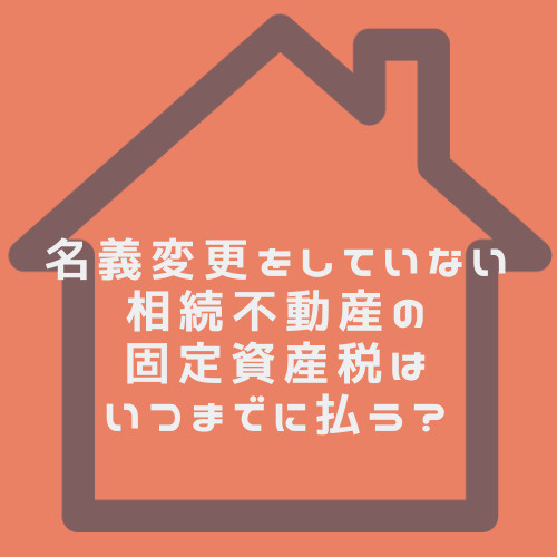 名義変更していない不動産の固定資産税はいつまでに払う？名古屋市の相続後の対応も解説の画像