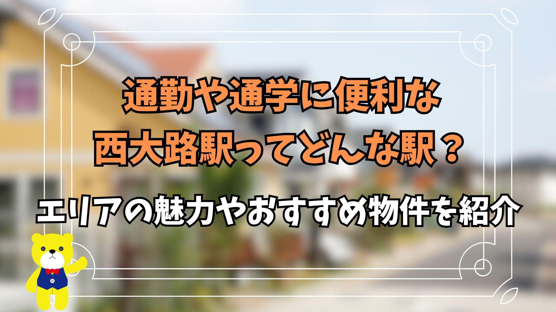 通勤や通学に便利な西大路駅ってどんな駅？エリアの魅力やおすすめ物件を紹介の画像