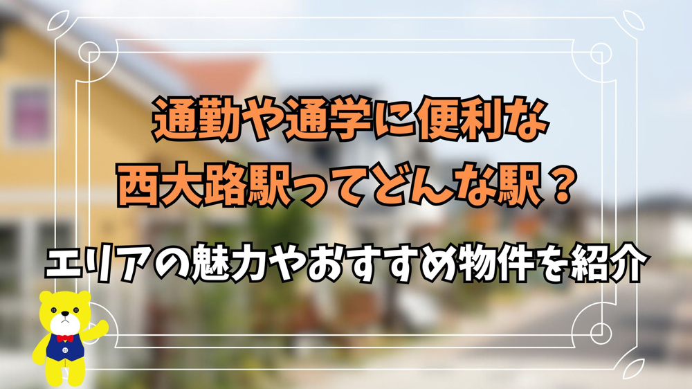 通勤や通学に便利な西大路駅ってどんな駅？エリアの魅力やおすすめ物件を紹介の画像