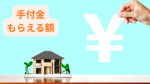 不動産売却時の手付金はいくらが目安？相場や注意点を知りたい方への画像