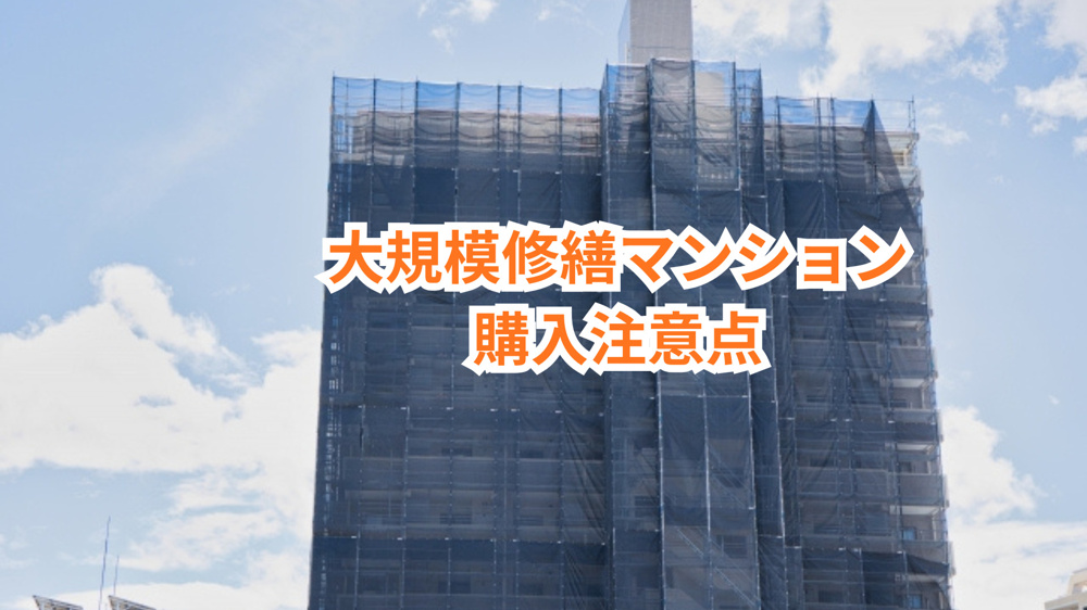 中古マンション購入で大規模修繕は要注意？購入前に確認したいポイントを解説の画像