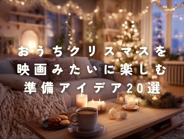 おうちクリスマスを映画みたいに楽しむ準備アイデア20選の画像