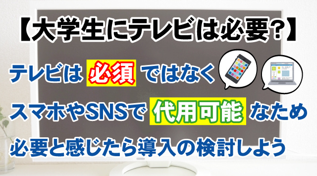 【大学生にテレビは必要？】判断基準や注意点などを解説！
