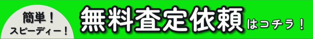 守口市・寝屋川市の不動産無料査定
