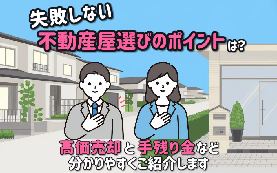 失敗しない不動産屋選び！！高価売却と手残り金も解説の画像