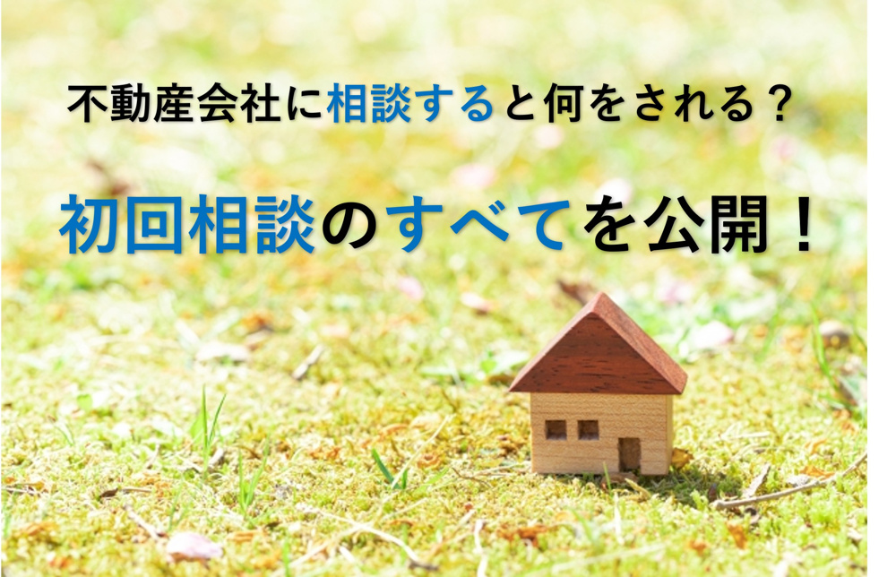 不動産会社に相談すると何をされる？初回相談の流れをすべて公開の画像