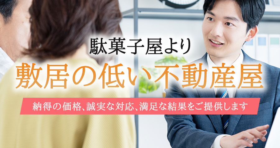 駄菓子屋より敷居の低い不動産屋　納得の価格、誠実な対応、満足な結果をご提供しますの画像
