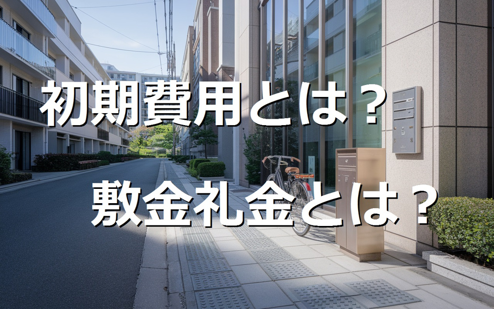賃貸選び初心者が知るべき敷金礼金の基本ガイド！初期費用や契約のコツも押さえようの画像
