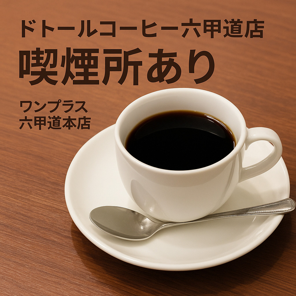【六甲道カフェ】ドトールコーヒー六甲道店の画像
