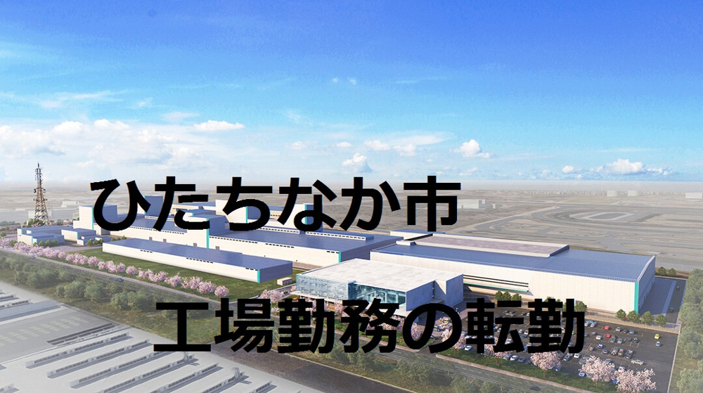 ひたちなかで工場勤務転勤者向けの住まい探しは？不動産会社選びのコツも紹介の画像