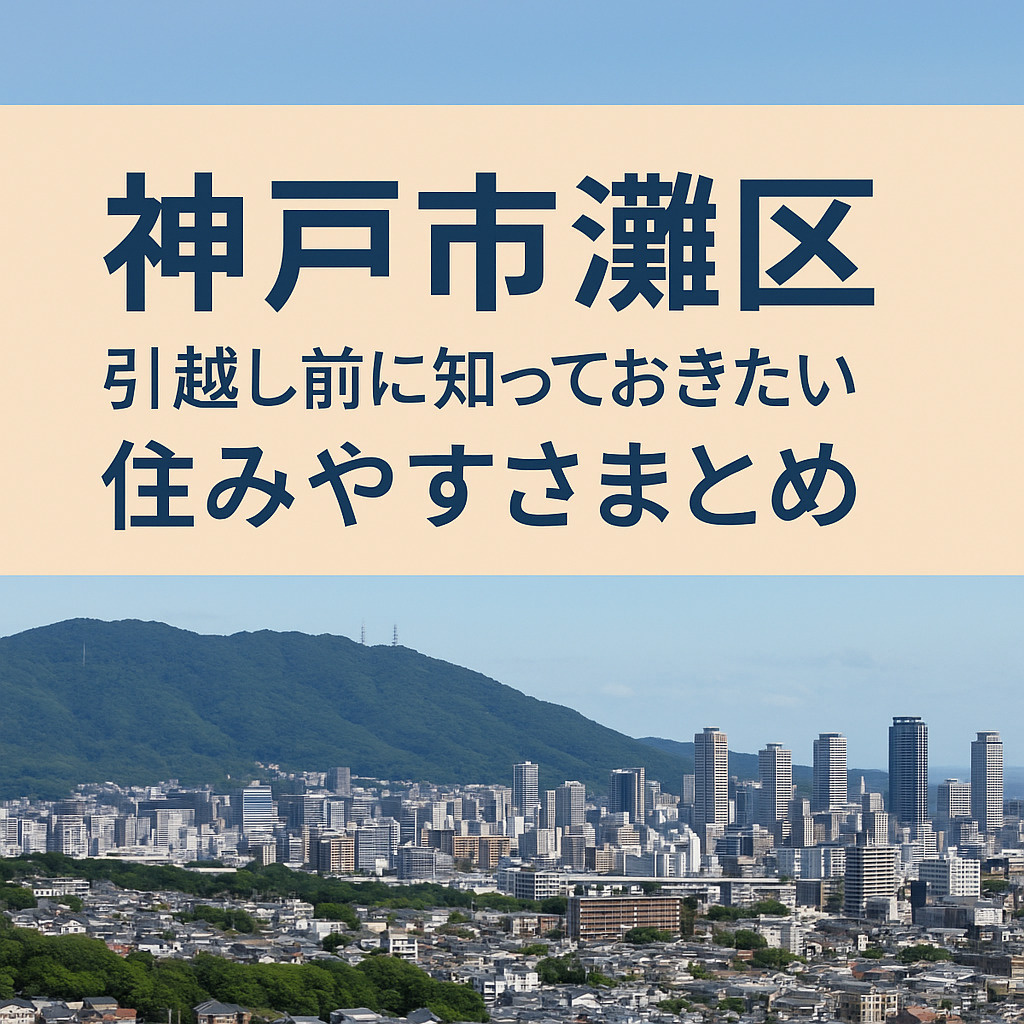 神戸市灘区ってどんな街?の画像