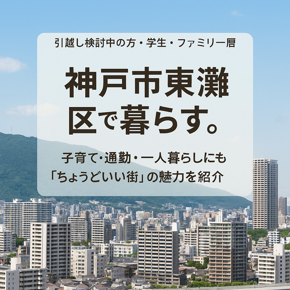 【神戸市東灘区】で暮らす。の画像