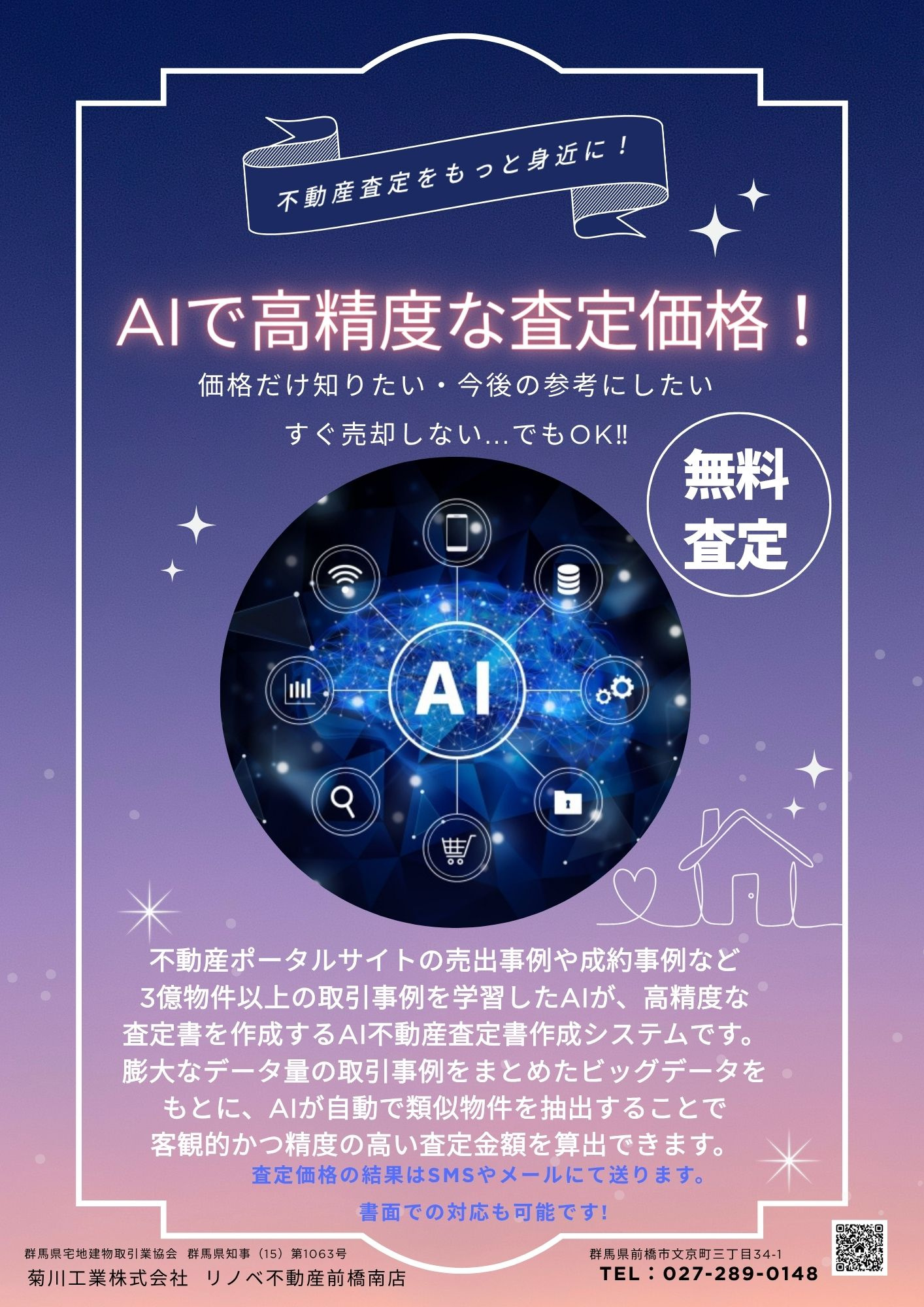 ☆AIにて不動産査定価格ご提案します！☆の画像