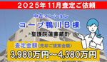 コープ鴨川B棟の売却査定ご依頼をいただきました！の画像