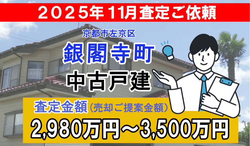 銀閣寺町の売却査定ご依頼をいただきました！の画像