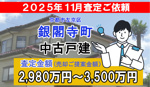銀閣寺町の売却査定ご依頼をいただきました！の画像