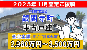 銀閣寺町の売却査定ご依頼をいただきました！の画像
