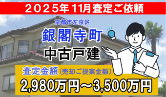 銀閣寺町の売却査定ご依頼をいただきました！の画像