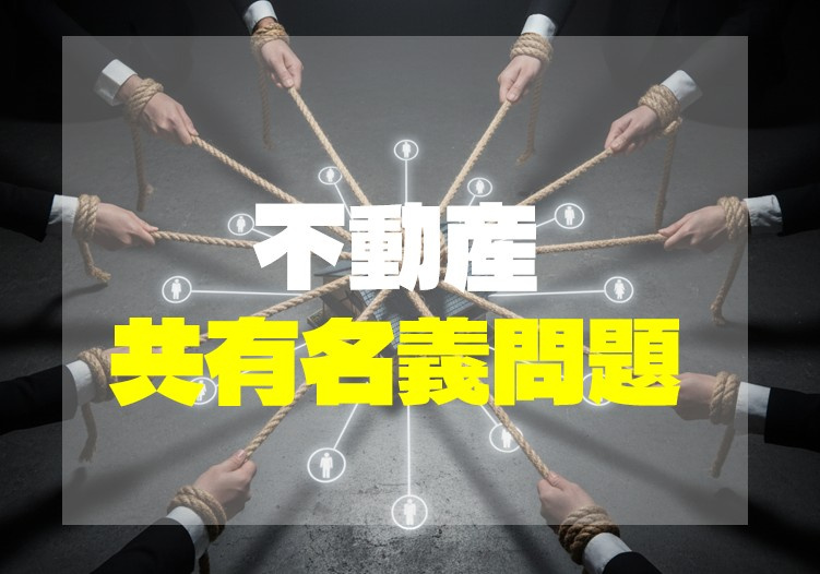 不動産の共有名義人の片方が他界したら、だれが相続するの？の画像