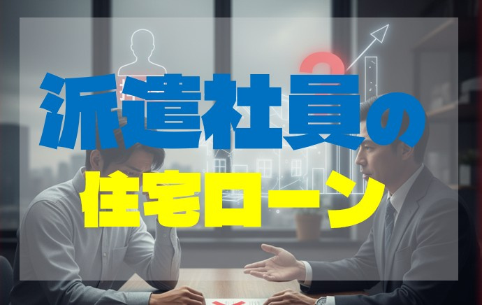 派遣社員でも住宅ローンは組めるのか？の画像