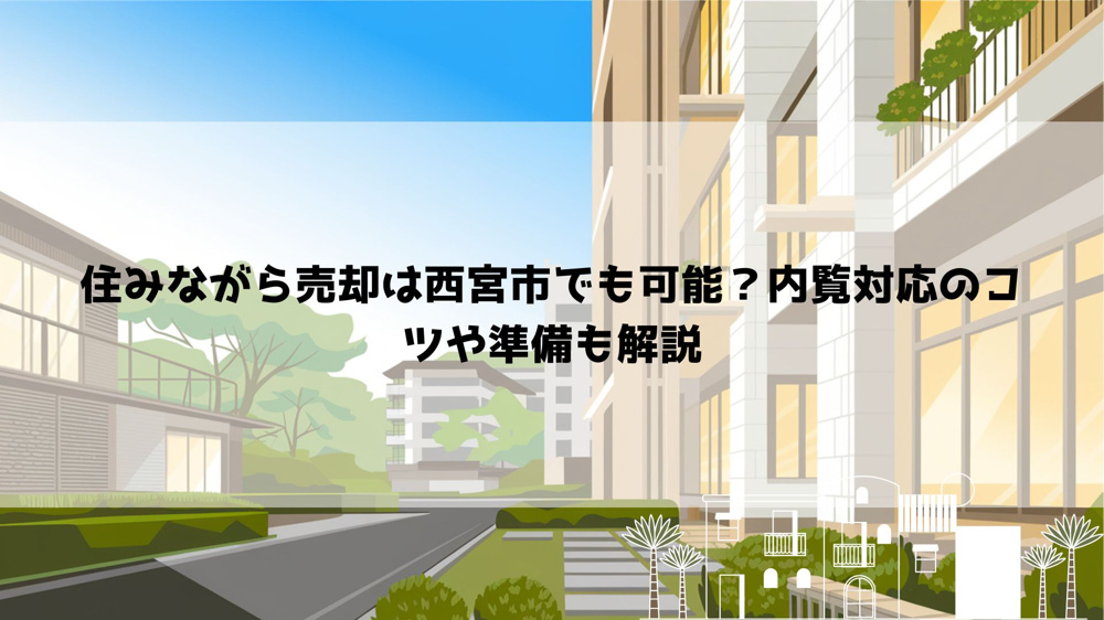 住みながら売却は西宮市でも可能？内覧対応のコツや準備も解説の画像