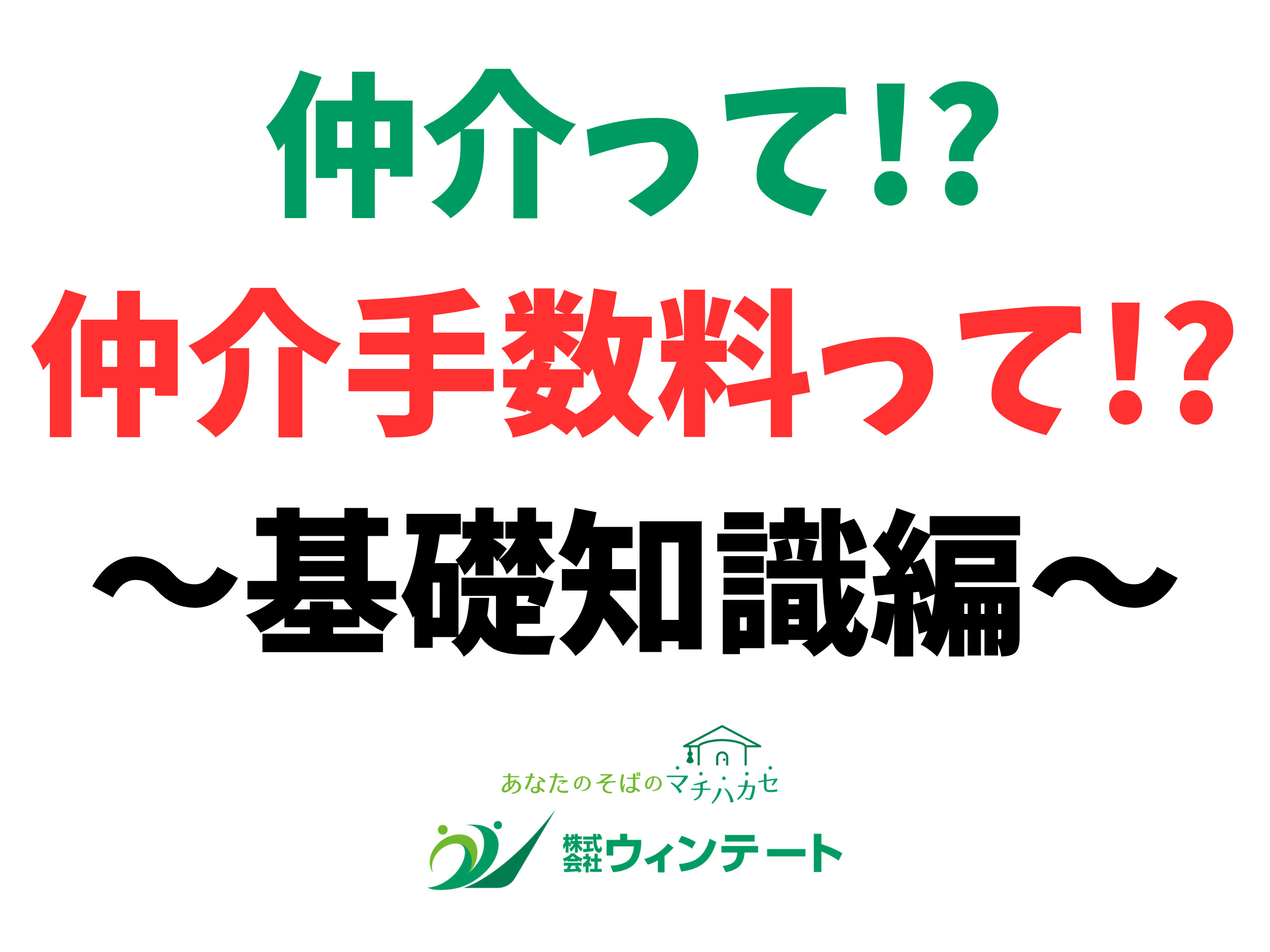 仲介とは?仲介手数料とは?不動産取引の前に知っておきたい基礎知識の画像