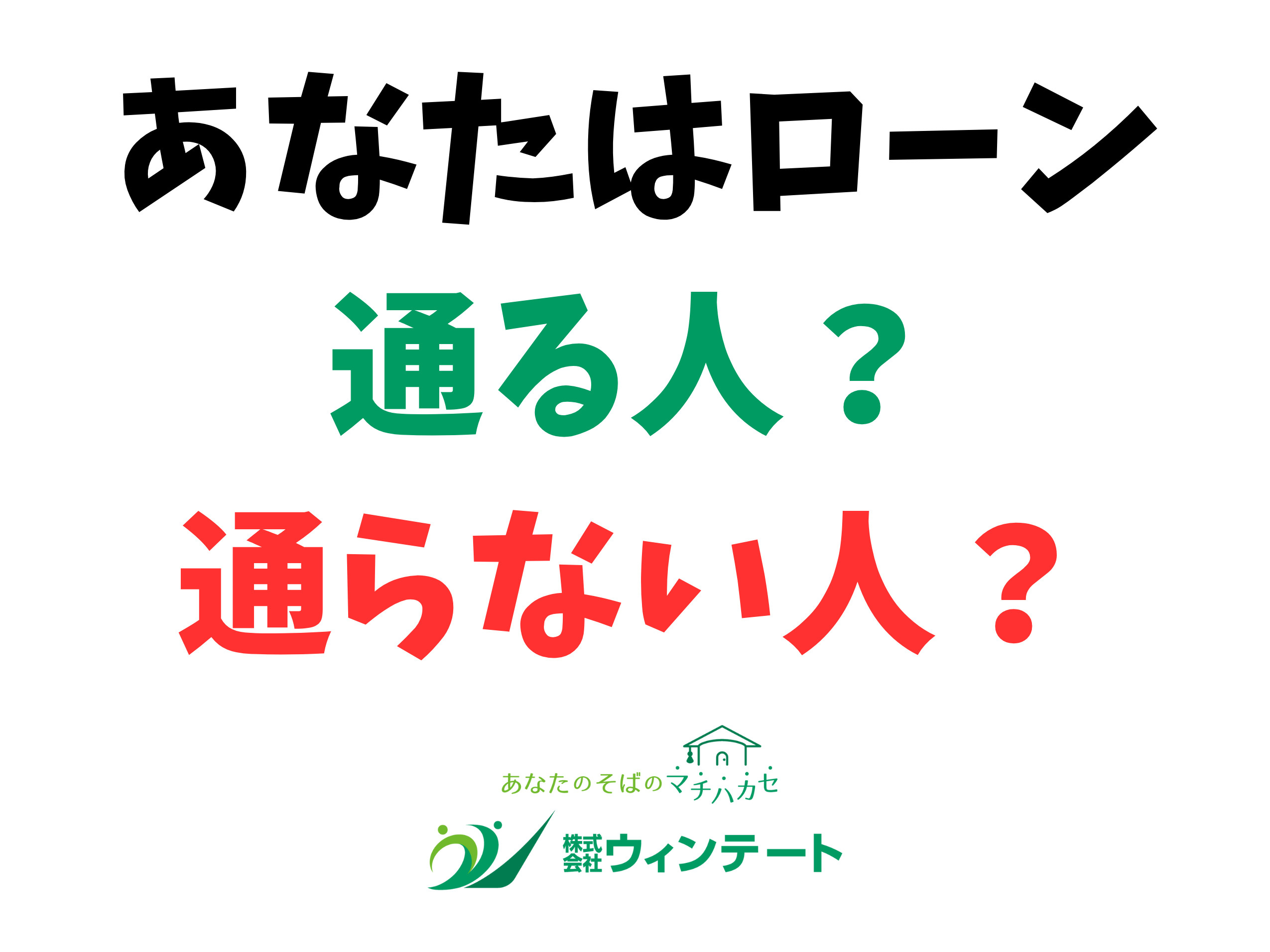 住宅ローン審査に通る人・通らない人の違いとは？｜新築一戸建て購入のチェックポイントの画像
