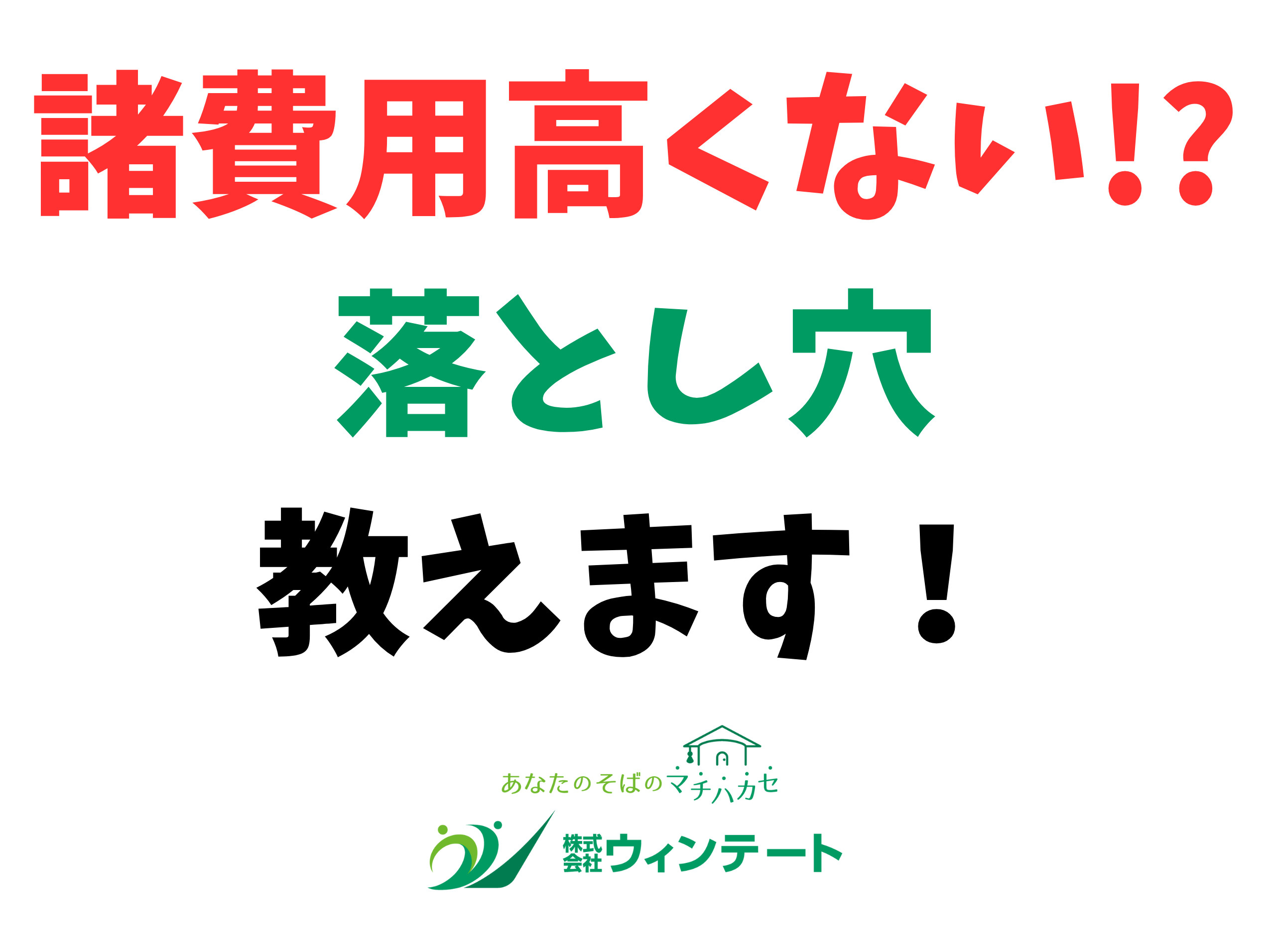 新築住宅購入でかかる諸費用まとめ｜物件価格以外に必要な費用とは？の画像
