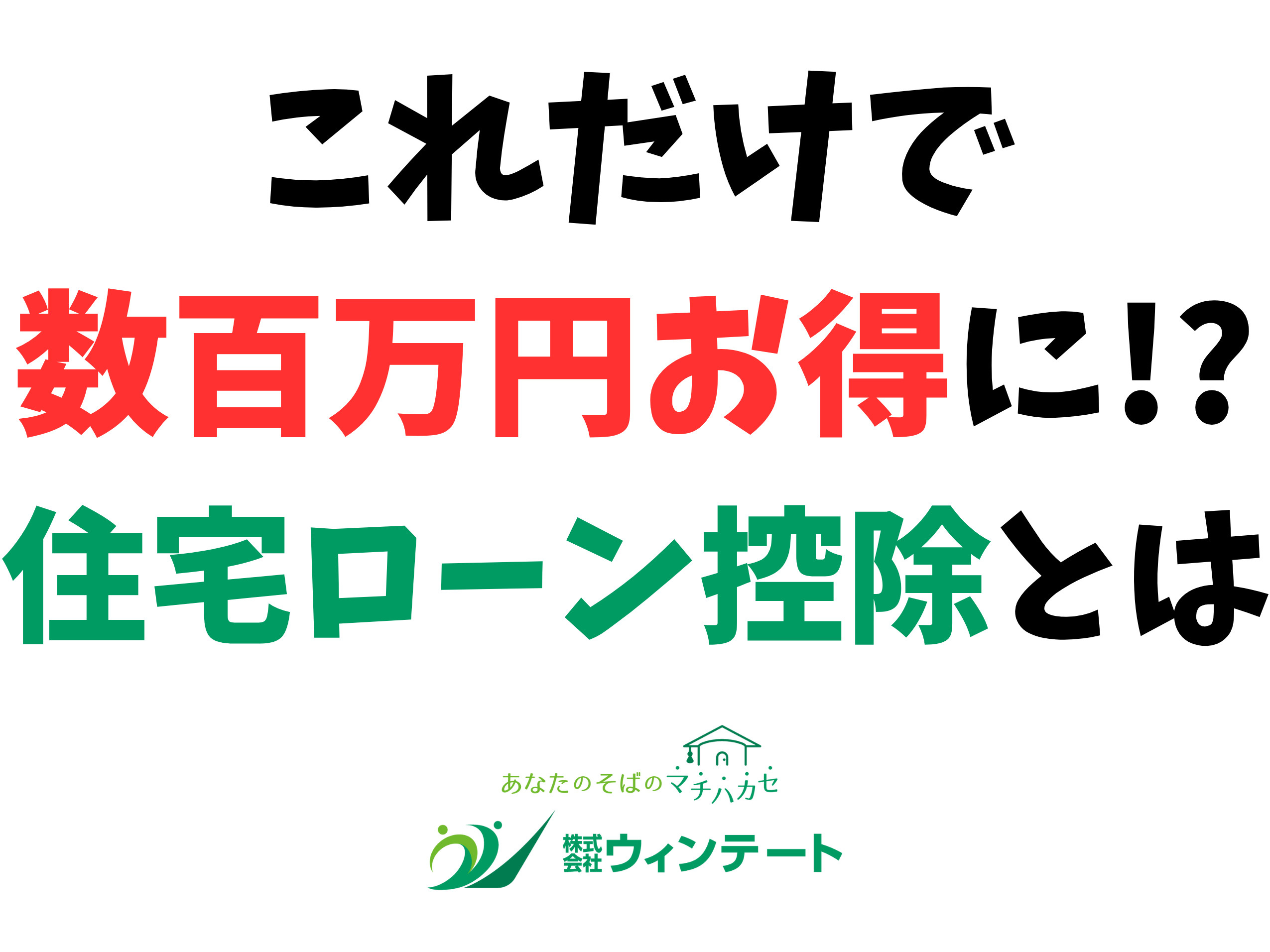 住宅ローン控除の基礎知識｜新築購入で得する税制優遇を徹底解説の画像