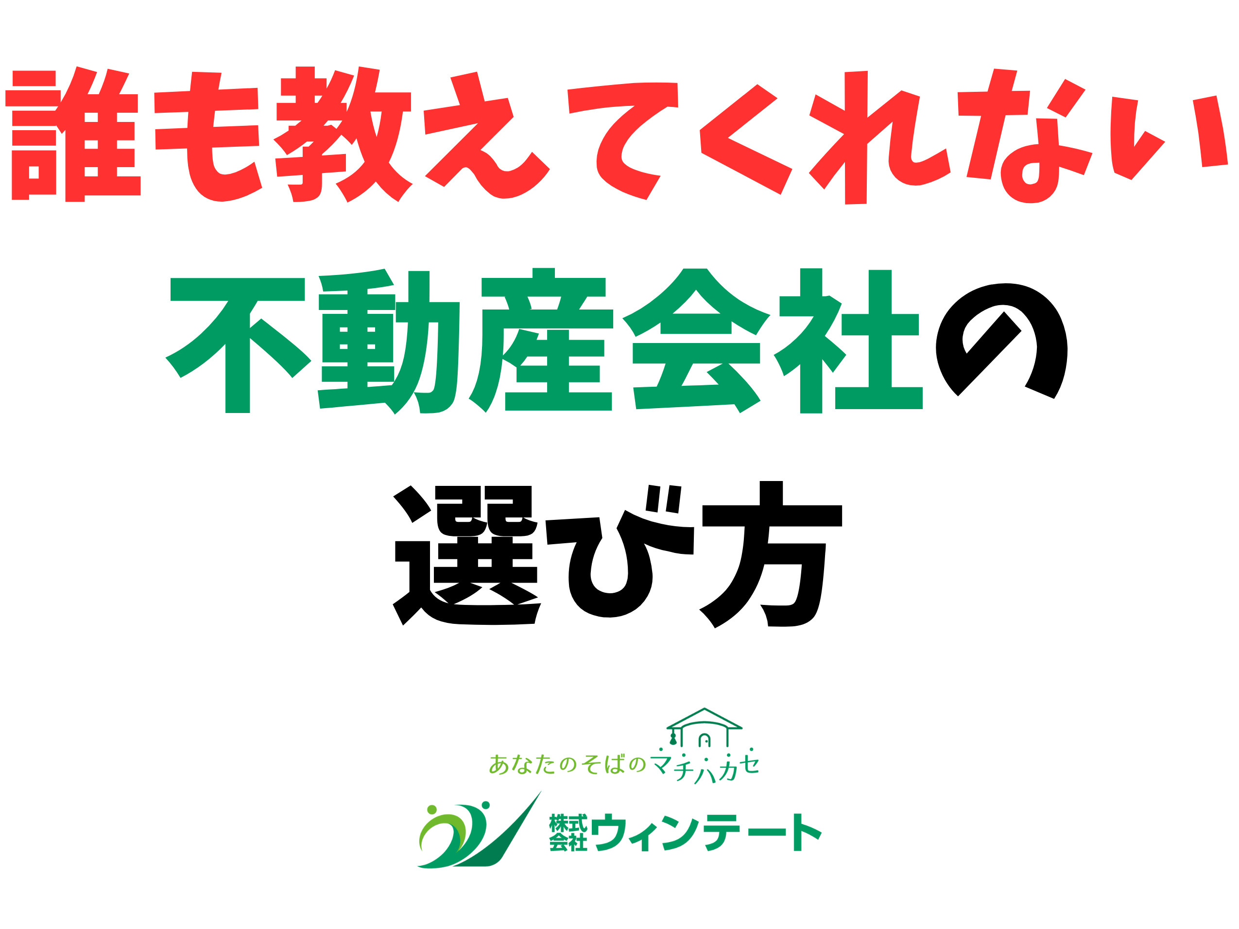 不動産会社によって何が違うの？正しい選び方を徹底解説の画像
