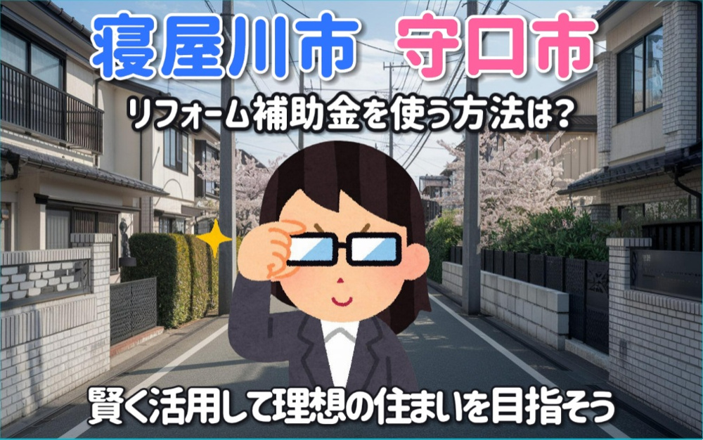【最大160万円】守口市・寝屋川市リフォーム補助金まとめ｜2025年最新版の画像