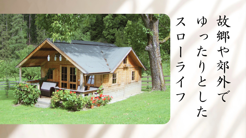 マイホーム売却で得た資金をスローライフに活用する方法は？無理なく叶える生活設計も紹介の画像