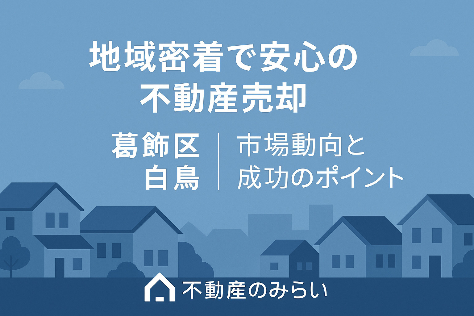 地域密着で安心の不動産売却｜葛飾区 白鳥の市場動向と成功のポイントの画像