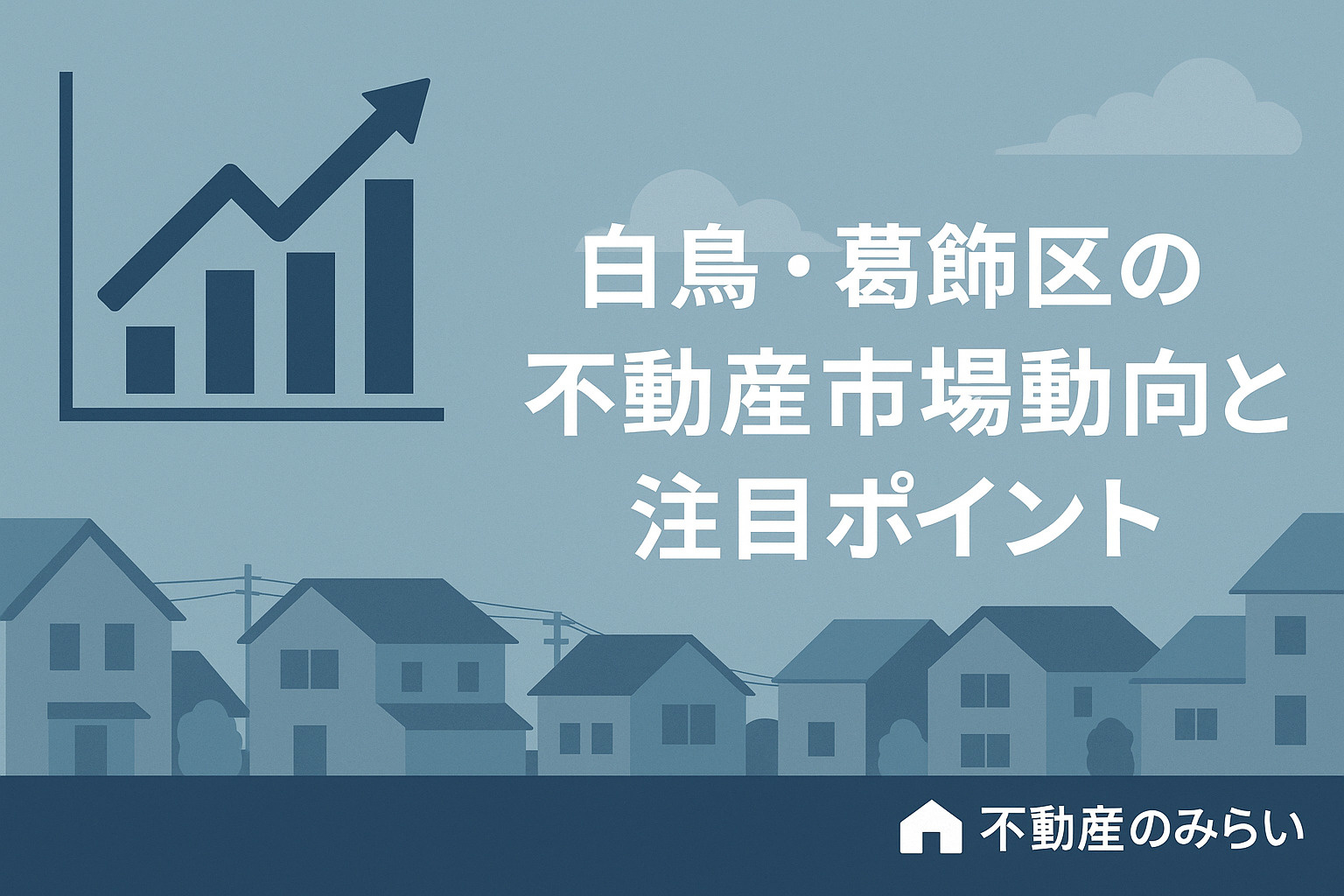 葛飾区白鳥の住宅街を背景にした序章用アイキャッチ画像