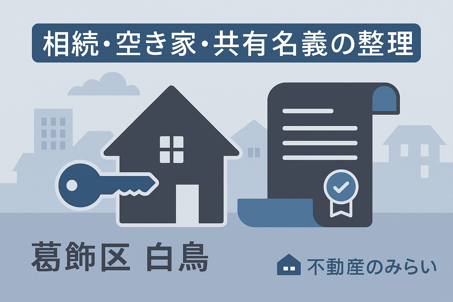 白鳥の売却成功事例を表現した契約シーンのシルエット画像