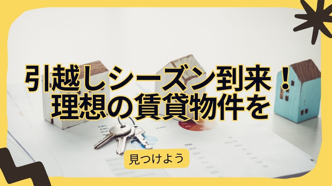 【最新】引越しシーズンに賃貸物件選びで迷う人必見！効率的な探し方と注意点を解説の画像