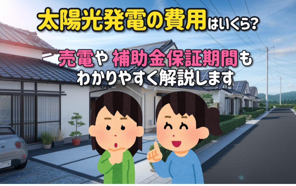 太陽光発電で光熱費削減！！売電や補助金保証期間もわかりやすく解説の画像