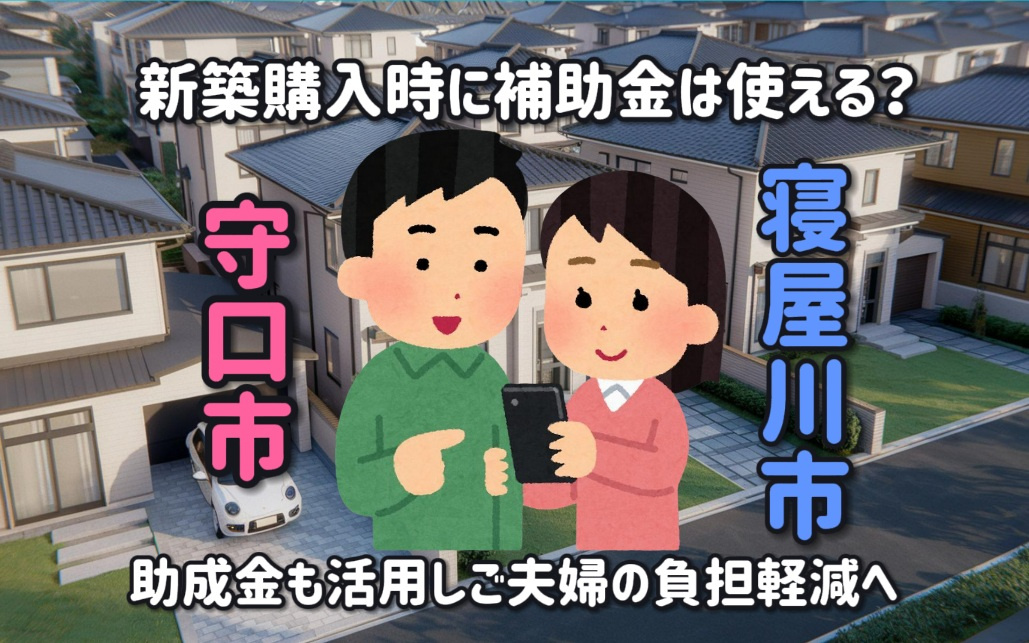 補助金利用でかしこく新築購入！守口や寝屋川の補助金は使える？助成金も活用しご夫婦の負担軽減への画像