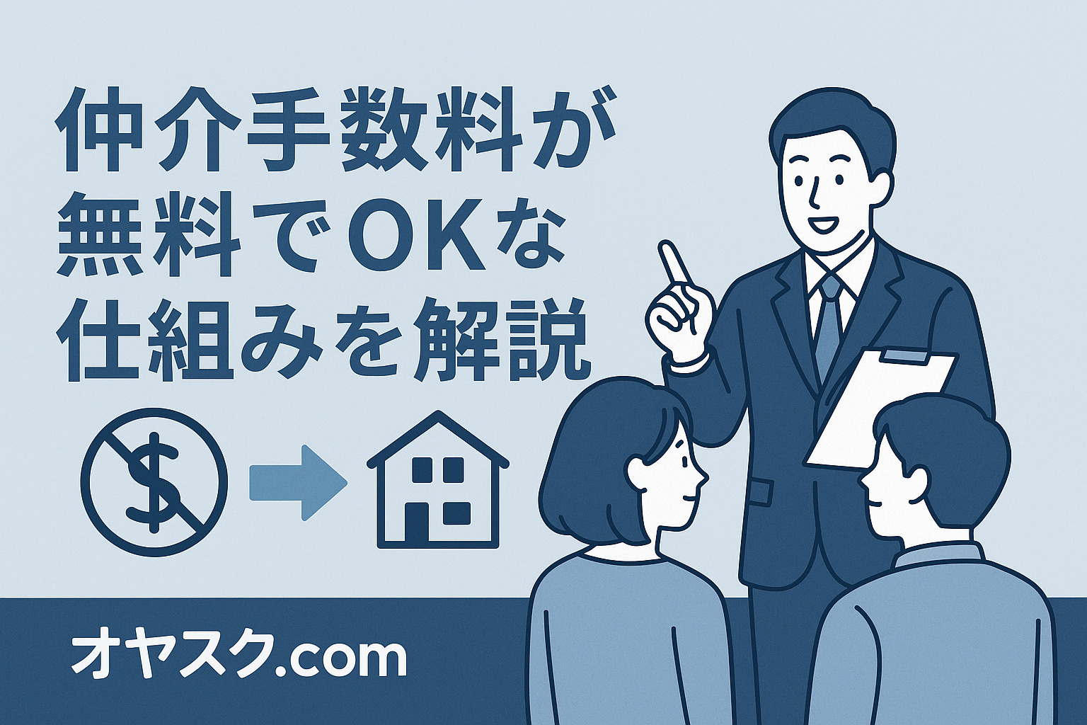 仲介手数料が無料でOKな仕組みを解説｜新築戸建て購入の基本