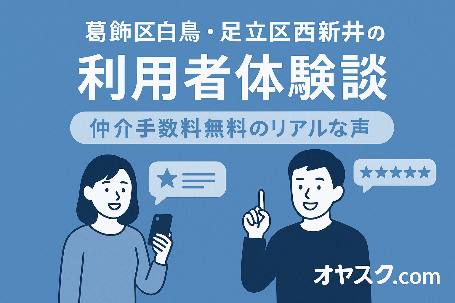 葛飾区白鳥・足立区西新井の利用者体験談｜仲介手数料無料のリアルな声
