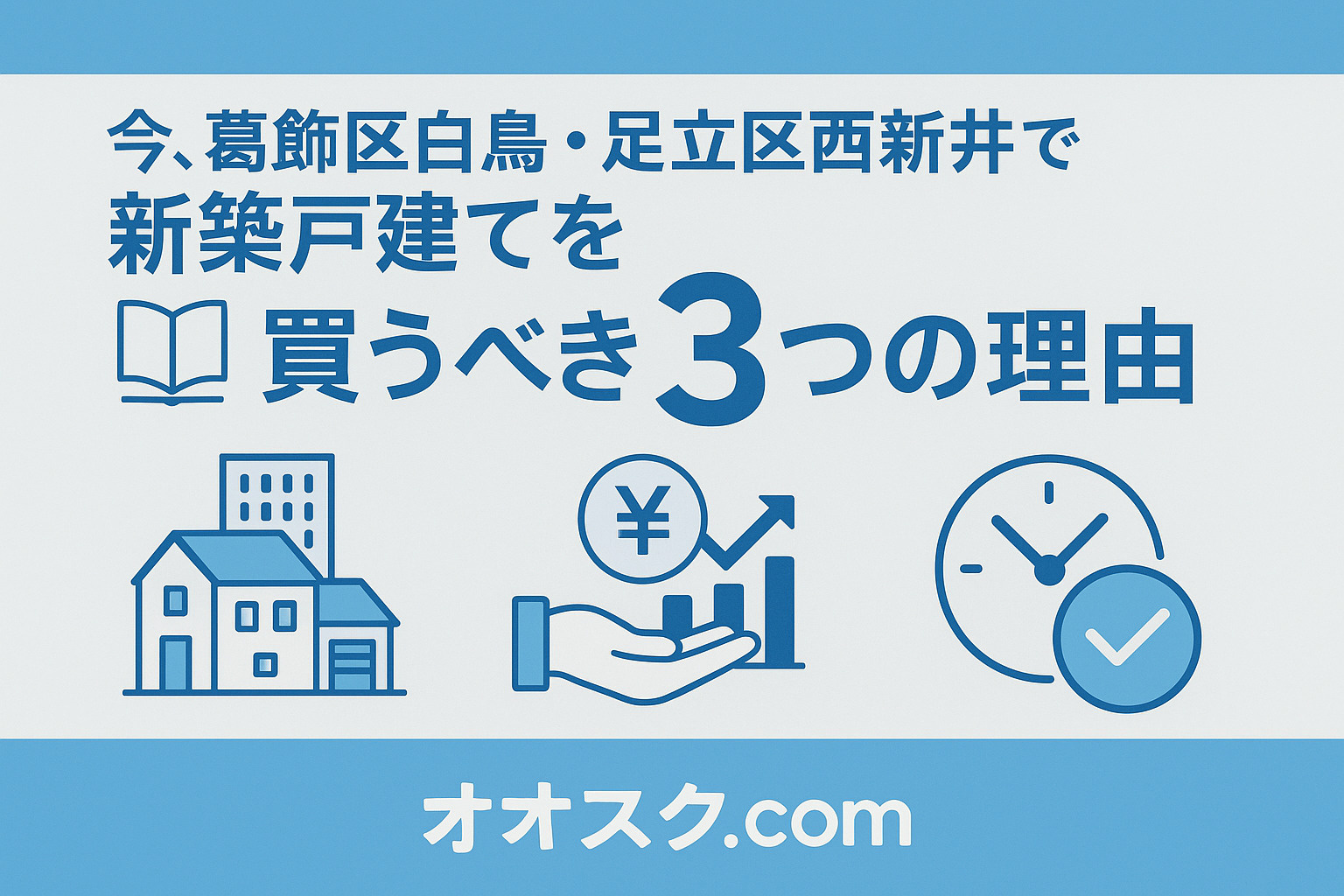 今、葛飾区白鳥・足立区西新井で新築戸建てを買うべき3つの理由