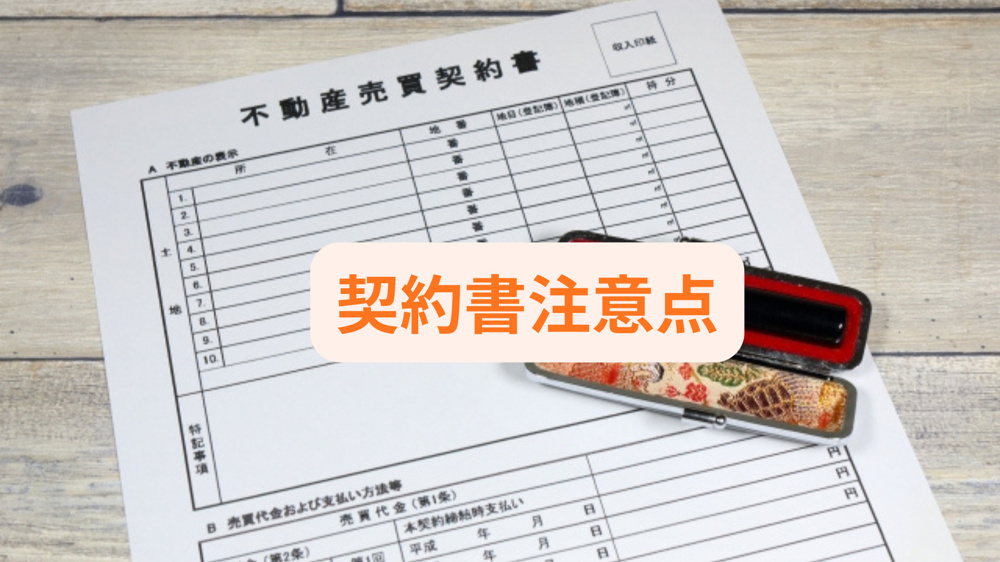 契約書で住宅購入時によくある質問は？注意点も知って安心して進めようの画像