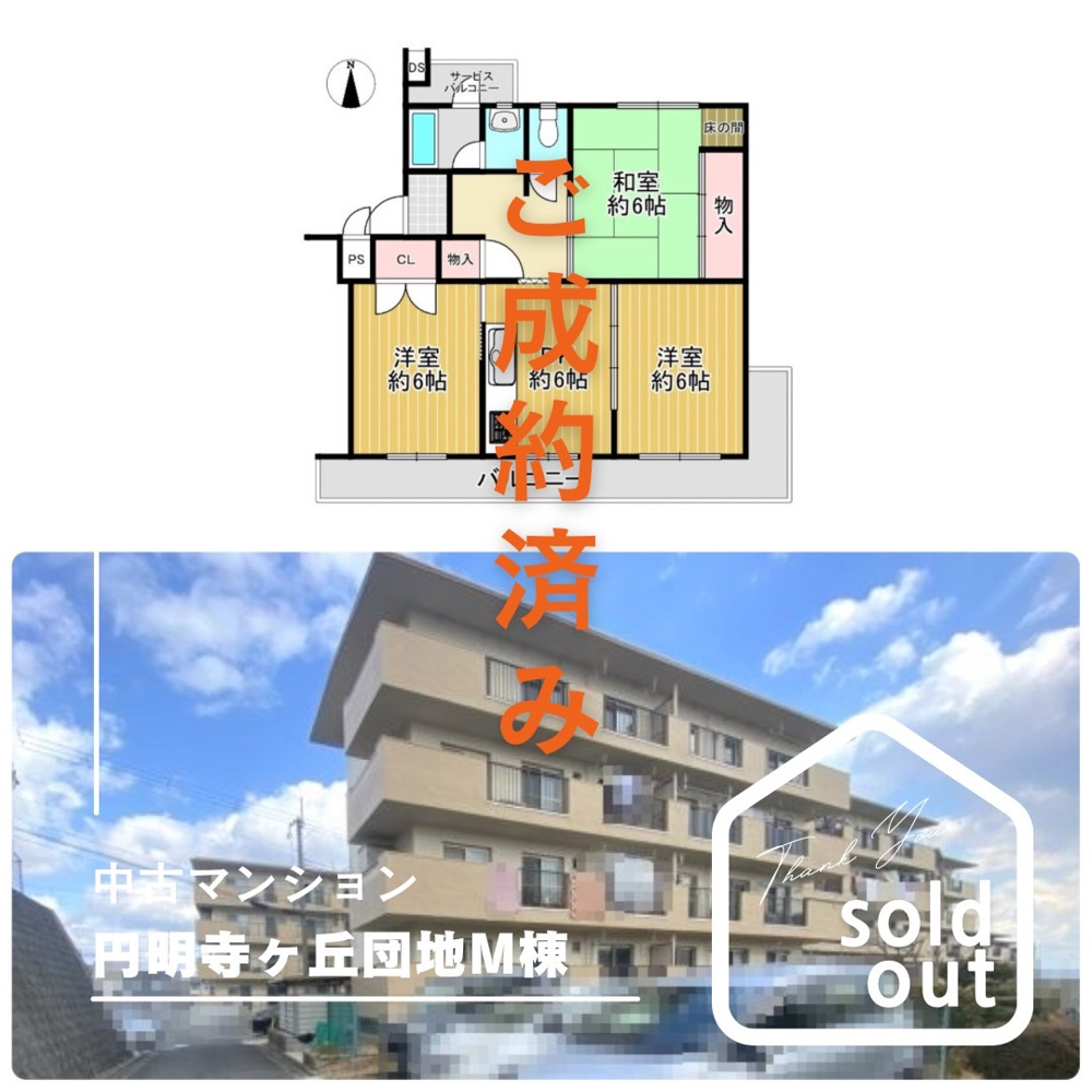 売却実績ー円明寺ヶ丘団地M棟ーの画像