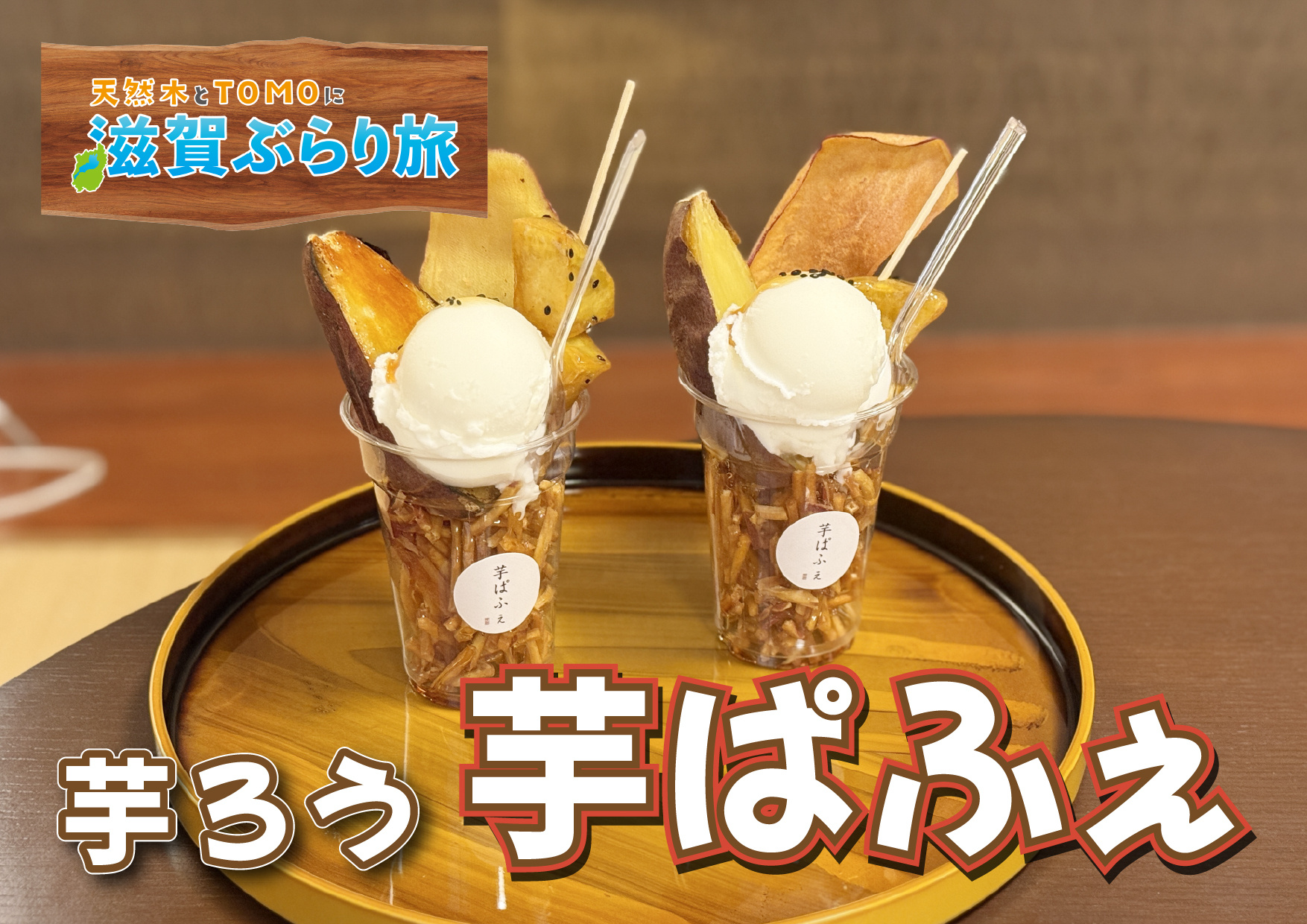 天然木とTOMOに滋賀ぶらり旅【芋ろう・芋ぱふぇ】の画像