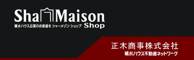 積水ハウスの賃貸住宅シャーメゾン