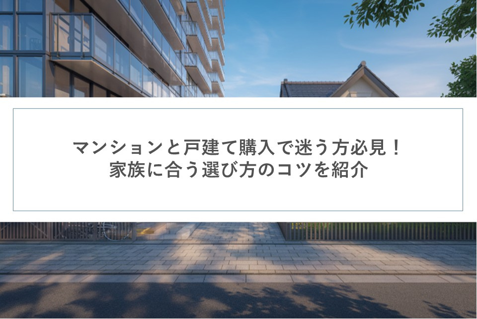 マンションと戸建て購入で迷う方必見！家族に合う選び方のコツを紹介の画像