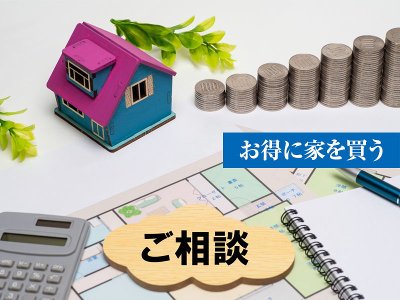 お得に家を買う！の画像